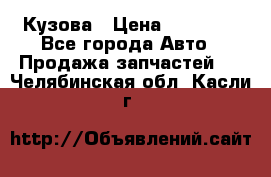 Кузова › Цена ­ 35 500 - Все города Авто » Продажа запчастей   . Челябинская обл.,Касли г.